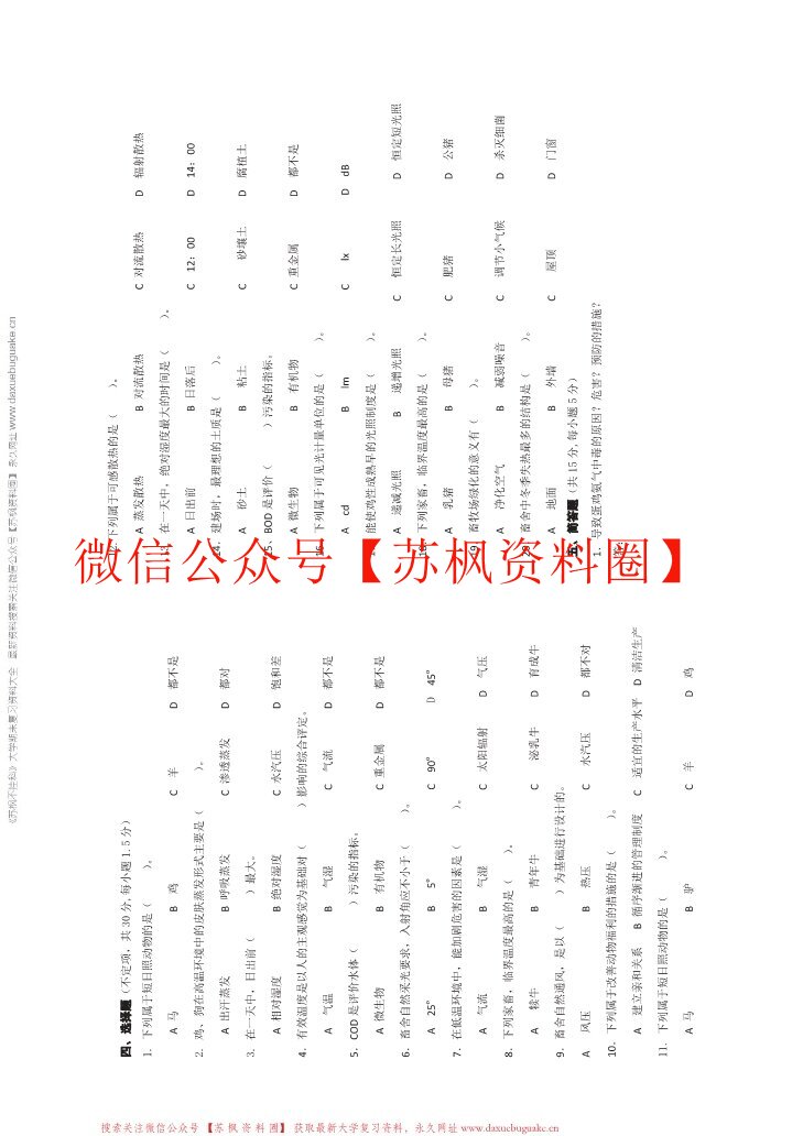 家畜环境卫生学